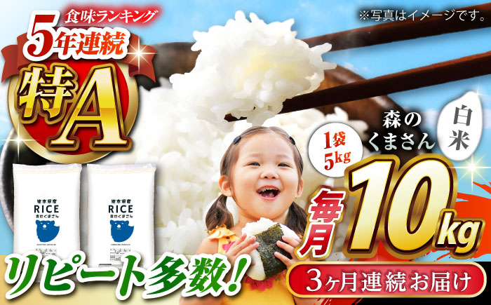 〈令和7年度新米〉 【全3回定期便】   森のくまさん 白米 10kg(5kg×2袋)【株式会社  農産ベストパートナー】 お米 コメ 熊本 特A 精米 ごはん 特産品 定期便  新米 令和7年産 [ZBP055]