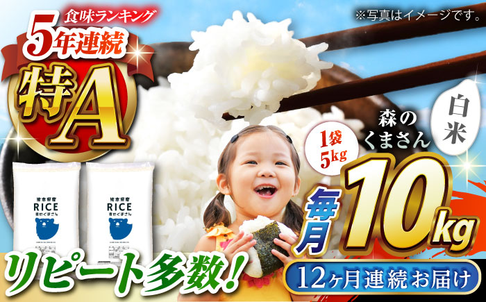 〈令和7年度新米〉 【全12回定期便】   森のくまさん 白米 10kg(5kg×2袋)【株式会社  農産ベストパートナー】 新米 令和7年産 [ZBP081]