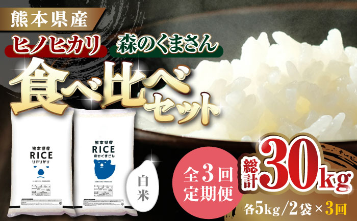 〈令和7年度新米〉 【3回定期便】 【食べ比べセット 】ヒノヒカリ ・ 森のくまさん 白米 各5kg【株式会社  農産ベストパートナー】 新米 令和7年産 [ZBP083]
