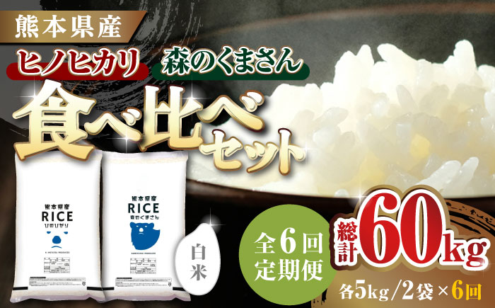〈令和7年度新米〉 【6回定期便】 【食べ比べセット 】ヒノヒカリ ・ 森のくまさん 白米 各5kg【株式会社  農産ベストパートナー】 新米 令和7年産 [ZBP084]