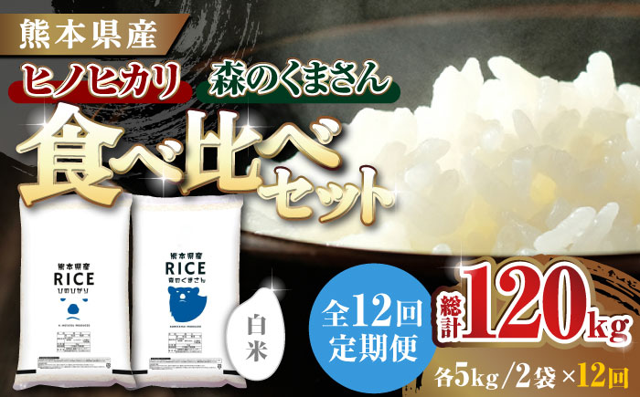 〈令和7年度新米〉 【12回定期便】 【食べ比べセット 】ヒノヒカリ ・ 森のくまさん 白米 各5kg【株式会社  農産ベストパートナー】 新米 令和7年産 [ZBP085]