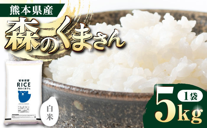 【年内発送は12月24日ご入金分まで！】〈令和7年度新米〉 森のくまさん 白米 5kg【株式会社  農産ベストパートナー】 新米 令和7年産 [ZBP093]