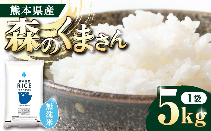 【年内発送は12月24日ご入金分まで！】〈令和7年度新米〉 森のくまさん 無洗米 5kg【株式会社  農産ベストパートナー】 新米 令和7年産 [ZBP095]