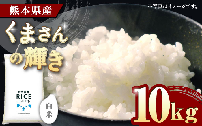 【年内発送は12月24日ご入金分まで！】〈令和7年度新米〉 くまさんの輝き 白米 10kg【株式会社  農産ベストパートナー】 新米 令和7年産 [ZBP097]