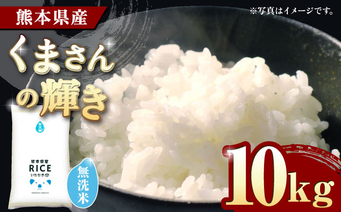 【年内発送は12月24日ご入金分まで！】〈令和7年度新米〉 くまさんの輝き 無洗米 10kg【株式会社  農産ベストパートナー】 新米 令和7年産 [ZBP098]