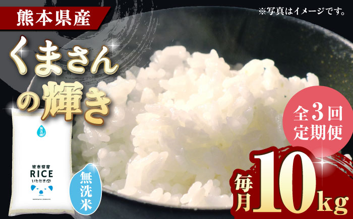 〈令和7年度産米〉 【3回定期便】くまさんの輝き 無洗米 10kg【株式会社  農産ベストパートナー】 令和7年産 [ZBP102]
