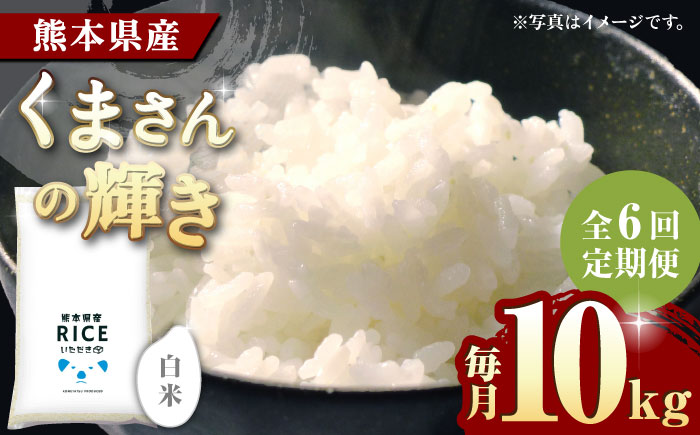 〈令和7年度新米〉 【6回定期便】くまさんの輝き 白米 10kg【株式会社  農産ベストパートナー】 新米 令和7年産 [ZBP105]