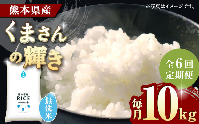 〈令和7年度新米〉 【6回定期便】くまさんの輝き 無洗米 10kg【株式会社  農産ベストパートナー】 新米 令和7年産 [ZBP106]