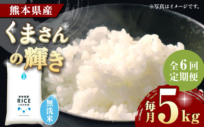 〈令和7年度新米〉 【6回定期便】くまさんの輝き 無洗米 5kg【株式会社  農産ベストパートナー】 新米 令和7年産 [ZBP108]