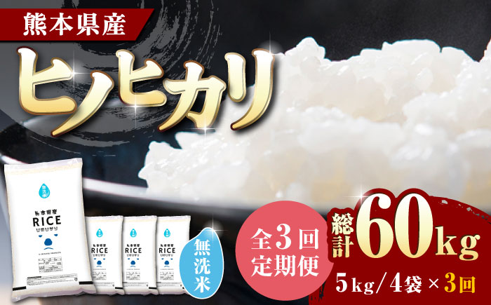 〈令和7年度新米〉 【全3回定期便】 ヒノヒカリ 無洗米20kg【株式会社  農産ベストパートナー】 新米 令和7年産 [ZBP118]