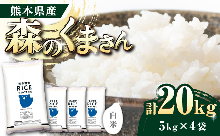 【年内発送は12月24日ご入金分まで！】〈令和7年度新米〉 森のくまさん 白米 20kg【株式会社  農産ベストパートナー】 新米 令和7年産 [ZBP121]