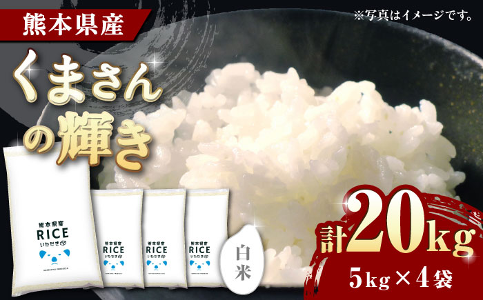 【年内発送は12月24日ご入金分まで！】〈令和7年度新米〉 くまさんの輝き 白米 20kg【株式会社  農産ベストパートナー】 新米 令和7年産 [ZBP125]
