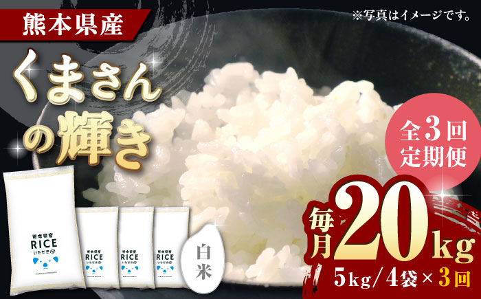 〈令和7年度新米〉 【全3回定期便】くまさんの輝き 白米 20kg【株式会社  農産ベストパートナー】 新米 令和7年産 [ZBP126]