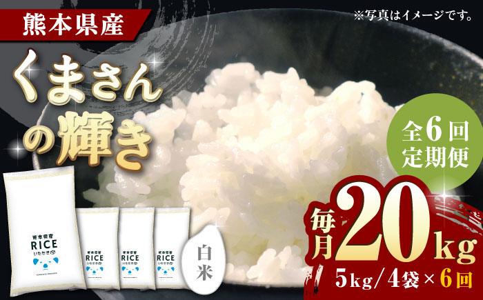 〈令和7年度新米〉 【全6回定期便】くまさんの輝き 白米 20kg【株式会社  農産ベストパートナー】 新米 令和7年産 [ZBP127]