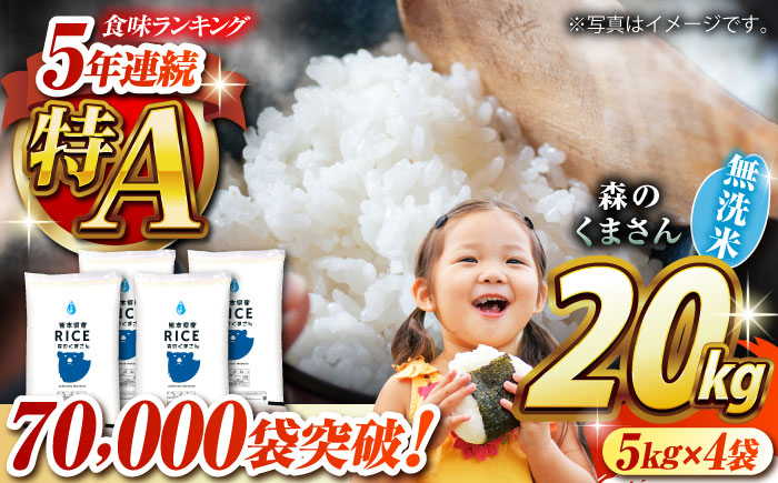 【年内発送は12月24日ご入金分まで！】〈令和7年度新米〉 森のくまさん 無洗米 20kg【株式会社  農産ベストパートナー】 新米 令和7年産 [ZBP129]
