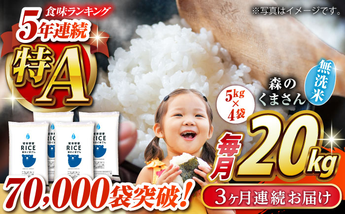 〈令和7年度新米〉 【全3回定期便】 森のくまさん 無洗米 20kg（5kg×4袋）【株式会社  農産ベストパートナー】 新米 令和7年産 [ZBP130]