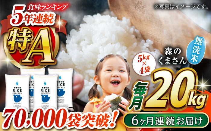 〈令和7年度新米〉 【全6回定期便】 森のくまさん 無洗米 20kg（5kg×4袋）【株式会社  農産ベストパートナー】 新米 令和7年産 [ZBP131]