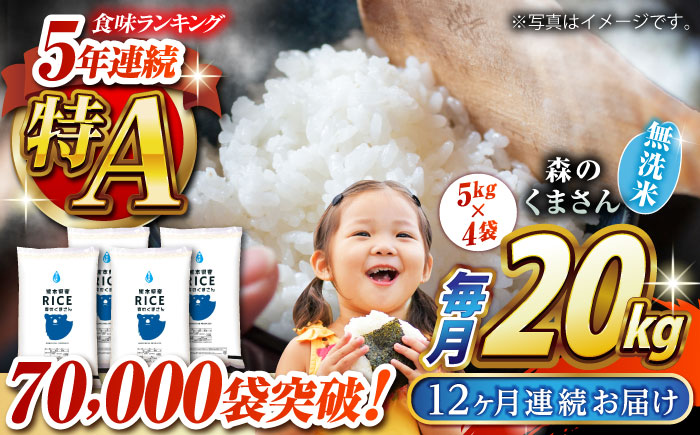 〈令和7年度新米〉 【全12回定期便】 森のくまさん 無洗米 20kg（5kg×4袋）【株式会社  農産ベストパートナー】 新米 令和7年産 [ZBP132]