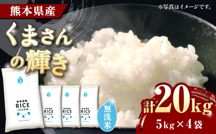 【年内発送は12月24日ご入金分まで！】〈令和7年度新米〉 くまさんの輝き 無洗米 20kg【株式会社  農産ベストパートナー】 新米 令和7年産 [ZBP133]
