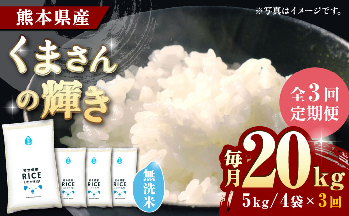 〈令和7年度新米〉 【全3回定期便】くまさんの輝き 無洗米 20kg【株式会社  農産ベストパートナー】 新米 令和7年産 [ZBP134]