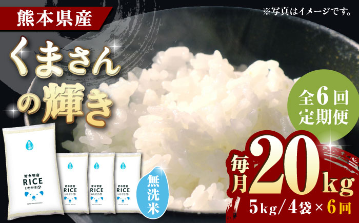 〈令和7年度新米〉 【全6回定期便】くまさんの輝き 無洗米 20kg【株式会社  農産ベストパートナー】 新米 令和7年産 [ZBP135]
