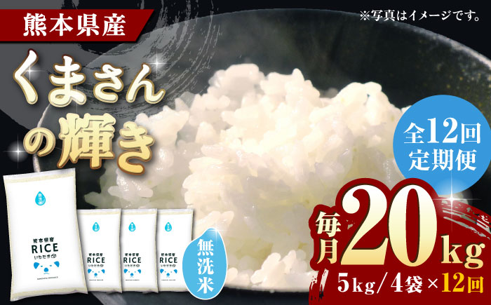 〈令和7年度新米〉 【全12回定期便】くまさんの輝き 無洗米 20kg【株式会社  農産ベストパートナー】 新米 令和7年産 [ZBP136]
