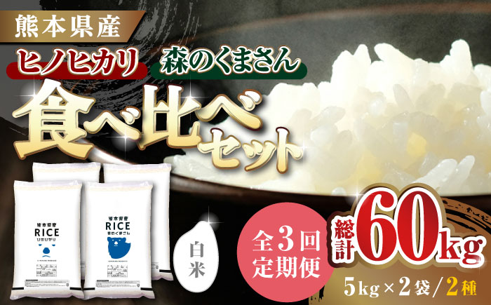 〈令和7年度新米〉 【3回定期便】 食べ比べセット 20kg ヒノヒカリ ・ 森のくまさん 白米 各10kg【株式会社  農産ベストパートナー】 新米 令和7年産 [ZBP138]