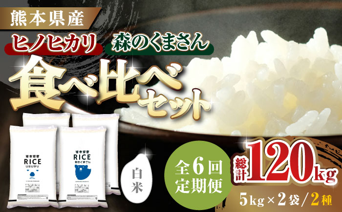 〈令和7年度新米〉 【6回定期便】 食べ比べセット 20kg ヒノヒカリ ・ 森のくまさん 白米 各10kg【株式会社  農産ベストパートナー】 新米 令和7年産 [ZBP139]