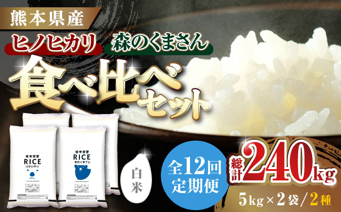 〈令和7年度新米〉 【12回定期便】 食べ比べセット 20kg ヒノヒカリ ・ 森のくまさん 白米 各10kg【株式会社  農産ベストパートナー】 新米 令和7年産 [ZBP140]