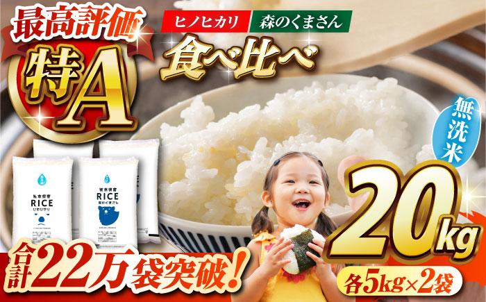 【年内発送は12月24日ご入金分まで！】〈令和7年度新米〉 【食べ比べセット】ヒノヒカリ ・ 森のくまさん 無洗米 各10kg【株式会社  農産ベストパートナー】 新米 令和7年産 [ZBP141]