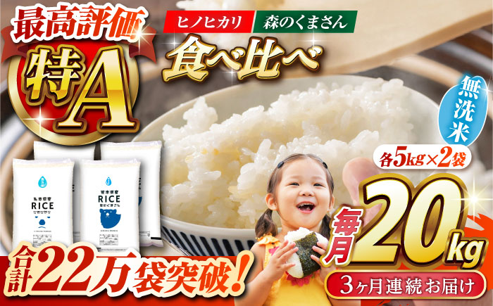 〈令和7年度新米〉 【3回定期便】 食べ比べセット 20kg ヒノヒカリ ・ 森のくまさん 無洗米 各10kg【株式会社  農産ベストパートナー】 新米 令和7年産 [ZBP142]