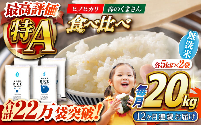 〈令和7年度新米〉 【12回定期便】 食べ比べセット 20kg ヒノヒカリ ・ 森のくまさん 無洗米 各10kg【株式会社  農産ベストパートナー】 新米 令和7年産 [ZBP144]