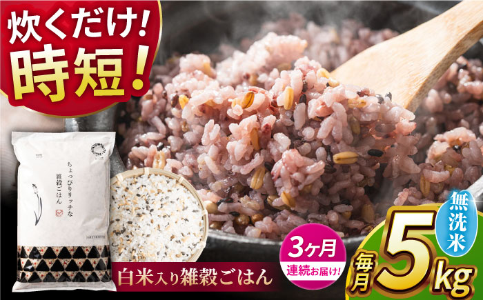 〈令和7年度新米〉 【全3回定期便】水研ぎ不要 雑穀ごはん 無洗米 5kg 【株式会社 農産ベストパートナー】 新米 令和7年産 [ZBP146]