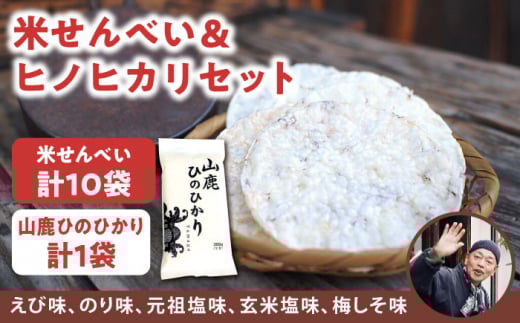 【こだわり抜いた厳選素材】米せんべい（えび味、のり味、元祖塩味、玄米塩味、梅しそ味） & ヒノヒカリ のセット 【せんべい工房】 [ZBQ001]