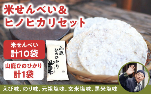 【こだわり抜いた厳選素材】米せんべい（えび味、のり味、元祖塩味、玄米塩味、黒米塩味）& ヒノヒカリ のセット 【せんべい工房】 [ZBQ002]