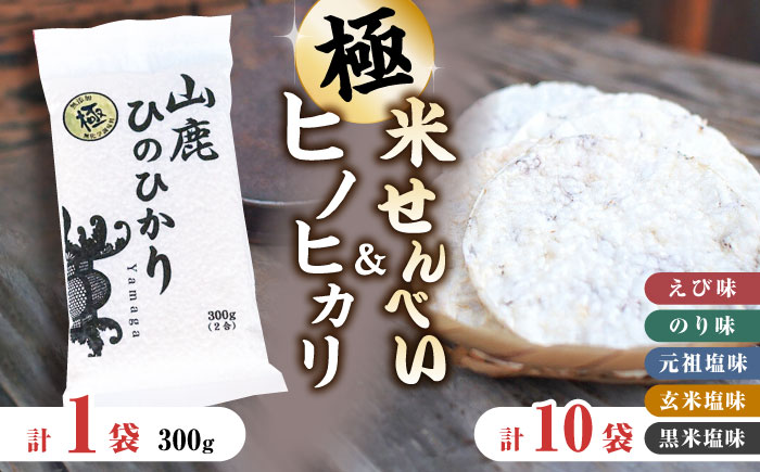 【極み】米せんべい（えび味、のり味、元祖塩味、玄米塩味、黒米塩味） & ヒノヒカリ【せんべい工房】 [ZBQ009]