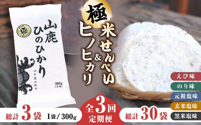 【3回定期便】【極み】米せんべい（えび味、のり味、元祖塩味、玄米塩味、黒米塩味） & ヒノヒカリ【せんべい工房】 [ZBQ011]