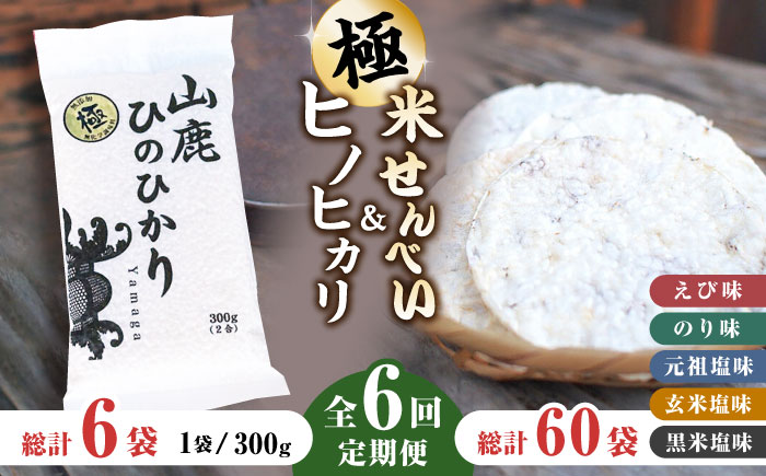 【6回定期便】【極み】米せんべい（えび味、のり味、元祖塩味、玄米塩味、黒米塩味） & ヒノヒカリ【せんべい工房】 [ZBQ012]