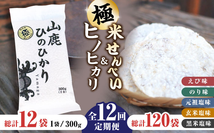 【12回定期便】【極み】米せんべい（えび味、のり味、元祖塩味、玄米塩味、黒米塩味） & ヒノヒカリ【せんべい工房】 [ZBQ013]