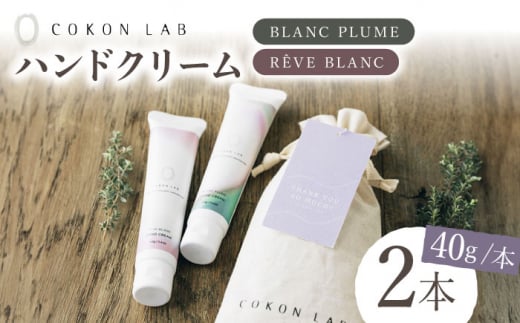 【ギフト】COKONLAB ハンドクリーム BR2本セット【株式会社 あつまるホールディングス NSP山鹿工場】 [ZBR001]