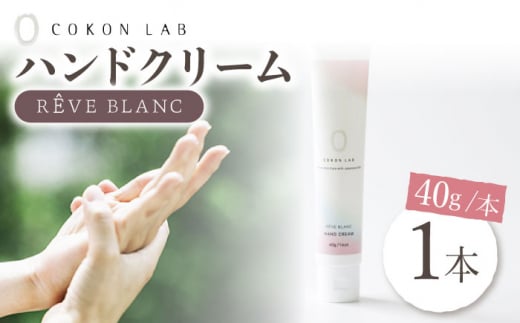 COKONLAB ハンドクリーム レーヴブラン【株式会社 あつまるホールディングス NSP山鹿工場】 [ZBR003]