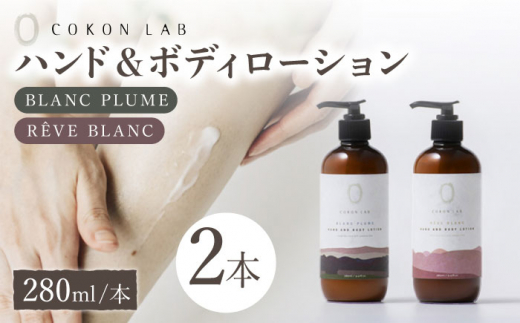 COKONLAB ハンド＆ボディローション BR280ml 2本セット【株式会社 あつまるホールディングス NSP山鹿工場】 [ZBR005]