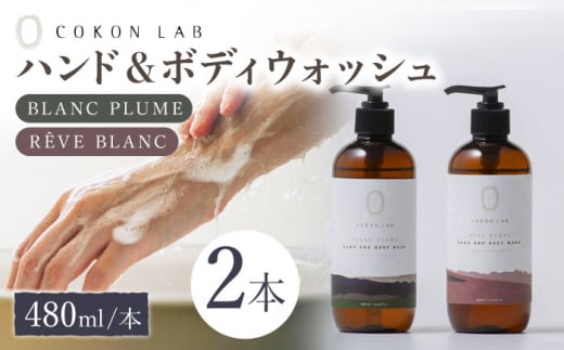 COKONLAB ハンド＆ボディウォッシュ BR480ml 2本セット【株式会社 あつまるホールディングス NSP山鹿工場】 [ZBR006]