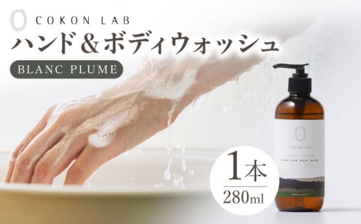COKONLAB ハンド＆ボディウォッシュ ブランプリュム280ml【株式会社 あつまるホールディングス NSP山鹿工場】 [ZBR008]