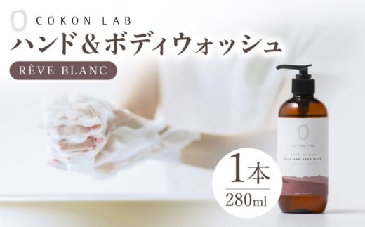COKONLAB ハンド＆ボディウォッシュ レーヴブラン280ml【株式会社 あつまるホールディングス NSP山鹿工場】 [ZBR009]