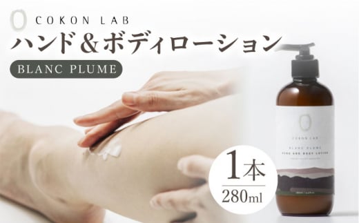 COKONLAB ハンド＆ボディローション ブランプリュム280ml【株式会社 あつまるホールディングス NSP山鹿工場】 [ZBR010]