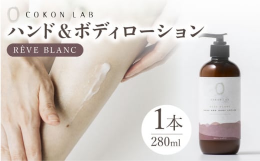 COKONLAB ハンド＆ボディローション レーヴブラン280ml【株式会社 あつまるホールディングス NSP山鹿工場】 [ZBR011]