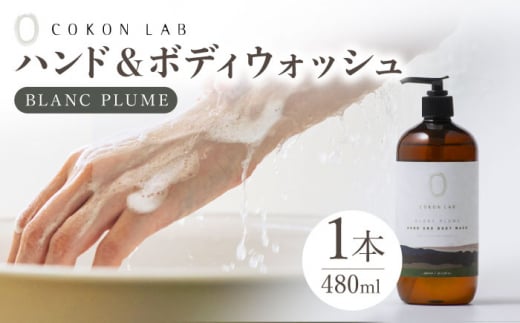 COKONLAB ハンド＆ボディウォッシュ ブランプリュム480ml【株式会社 あつまるホールディングス NSP山鹿工場】 [ZBR012]