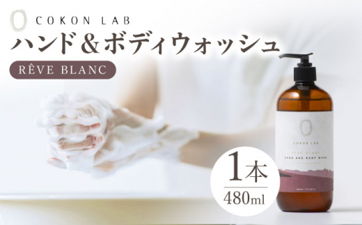 COKONLAB ハンド＆ボディウォッシュ レーヴブラン480ml【株式会社 あつまるホールディングス NSP山鹿工場】 [ZBR013]