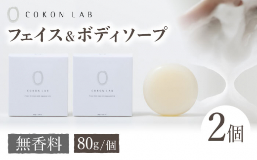 COKONLAB フェイス＆ボディソープ 無香料×2個【株式会社 あつまるホールディングス NSP山鹿工場】 [ZBR017]